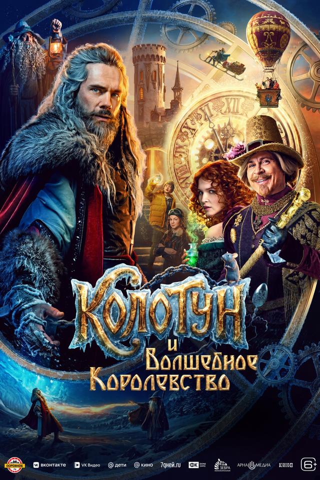 Колотун и волшебное королевство  (6+)