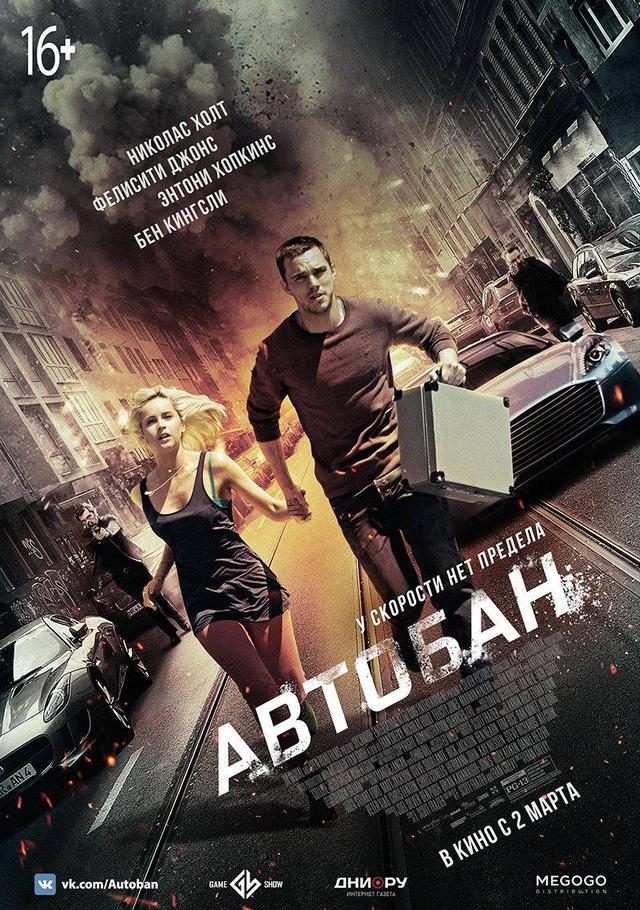 Автобан (16+)