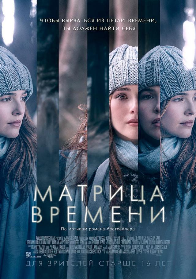 Матрица времени (16+)