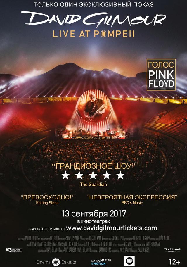Концерт David Gilmour: Live at Pompeii (12+)