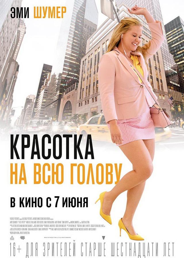 Красотка на всю голову (16+)