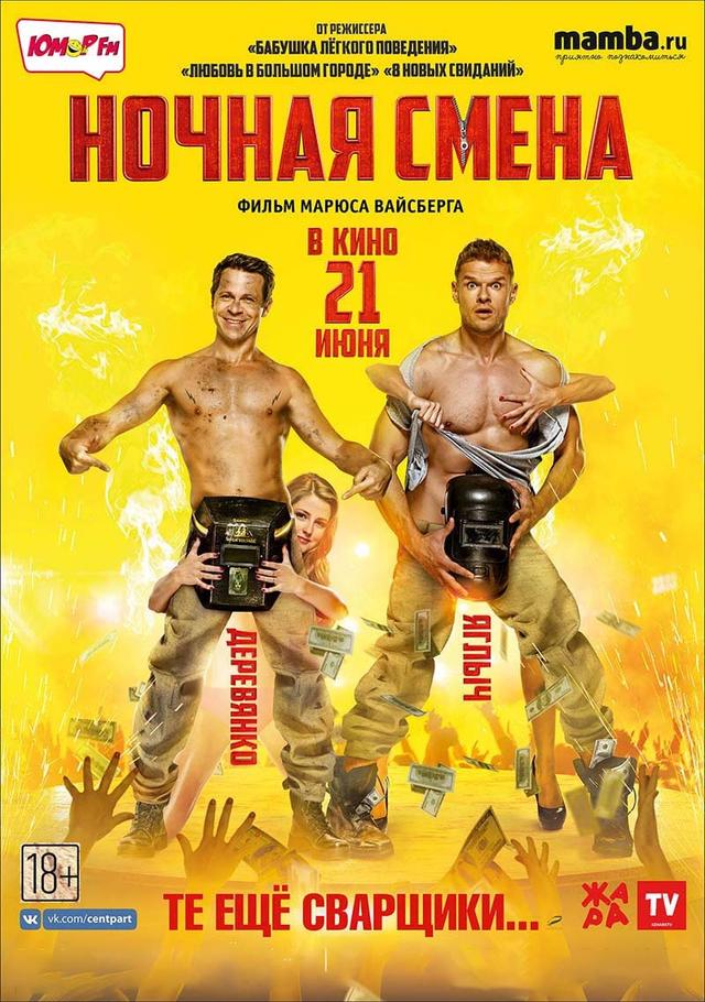 Ночная смена (18+)