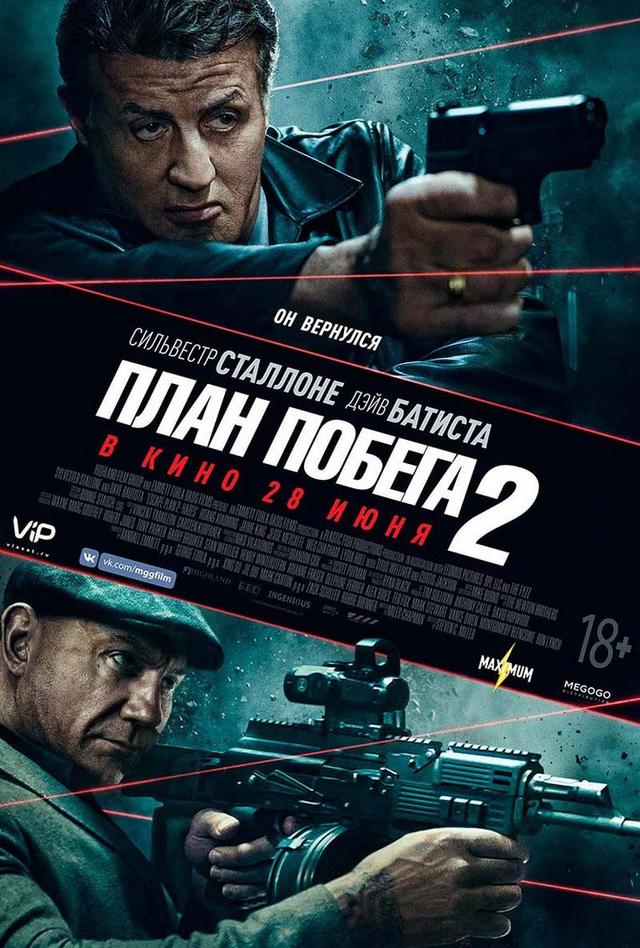План побега 2 (18+)