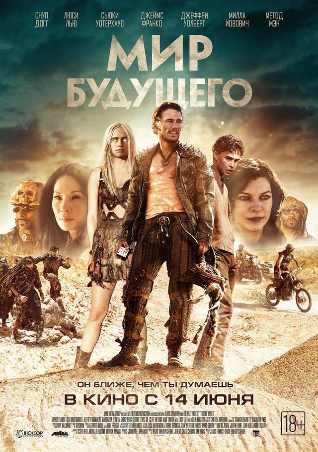 Мир будущего (18+)
