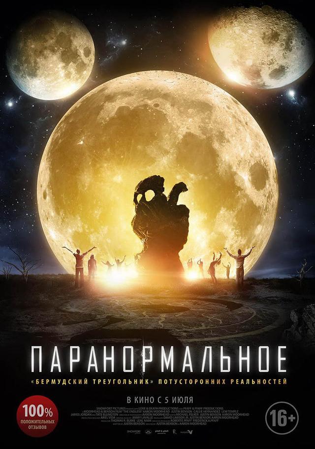 Паранормальное (16+)