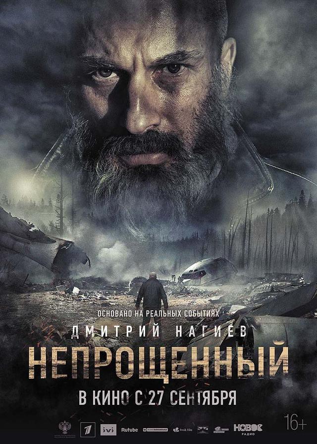 Непрощенный (16+)