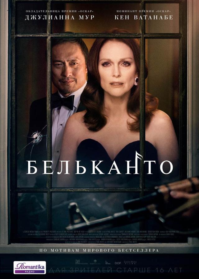 Бельканто (16+)