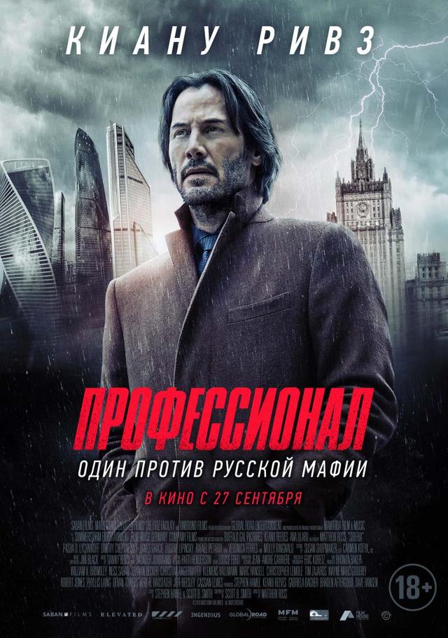 Профессионал (18+)