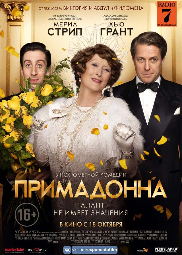 Примадонна (16+)