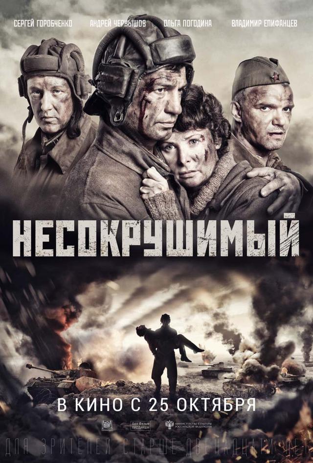 Несокрушимый (12+)
