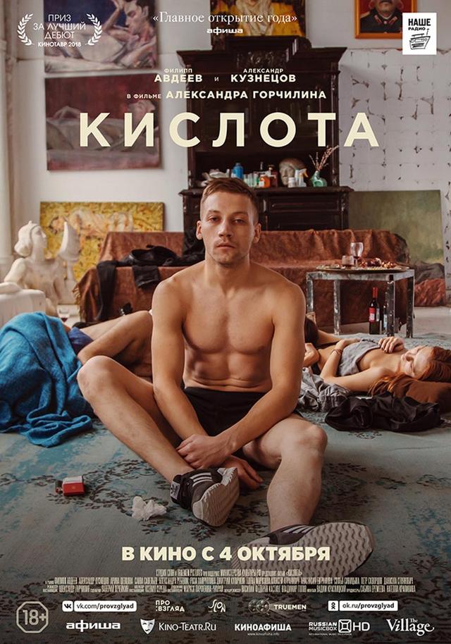 Кислота (18+)