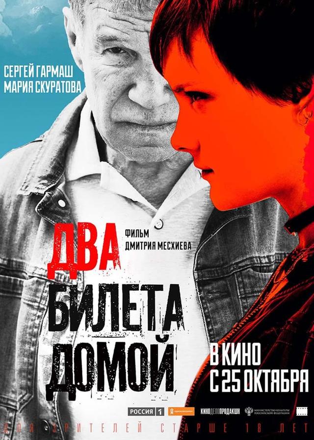 Два билета домой (18+)