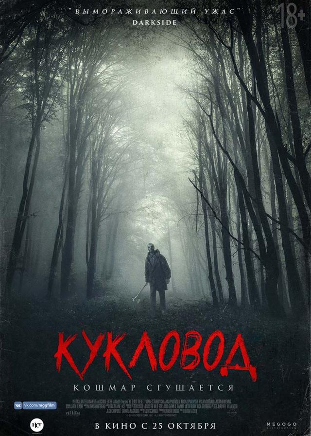 Кукловод (18+)