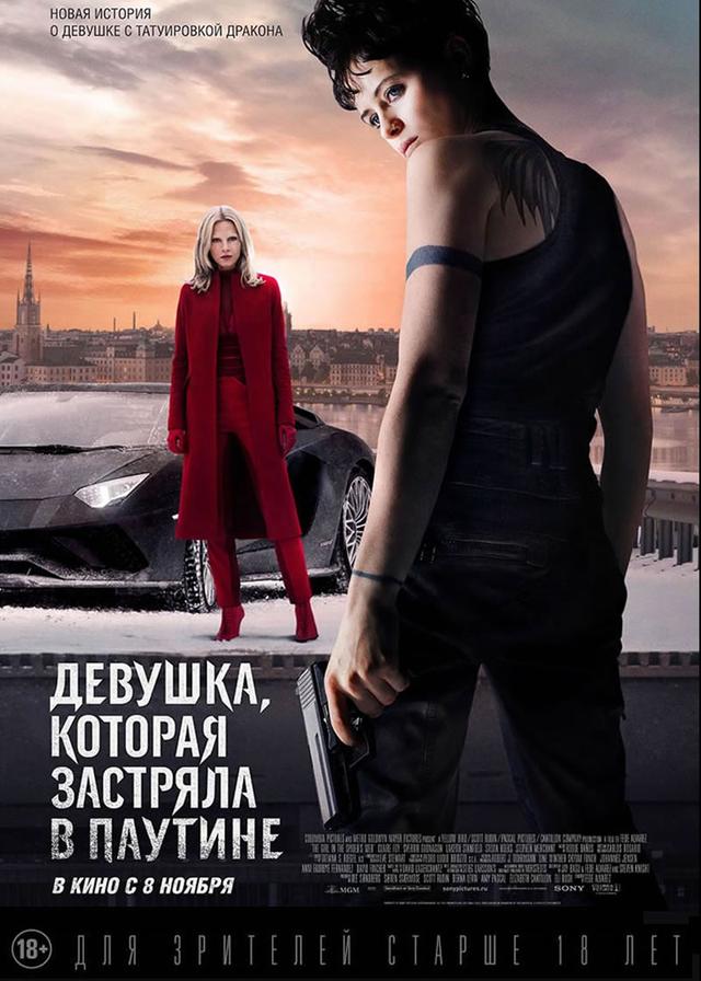 Девушка, которая застряла в паутине (18+)