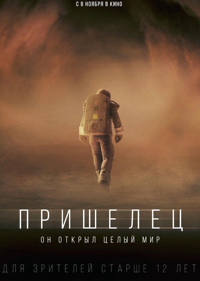 Пришелец (12+)