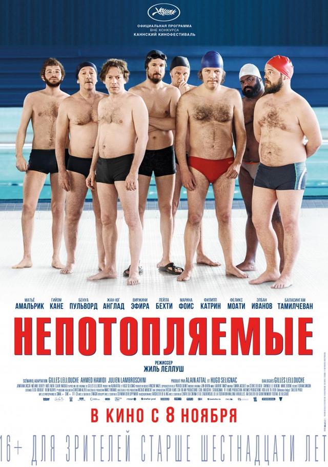 Непотопляемые (16+)