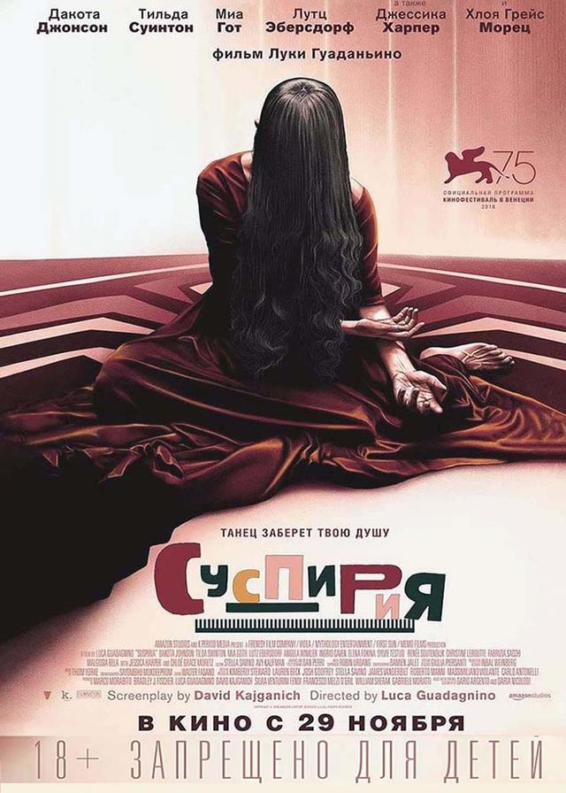 Суспирия (18+)