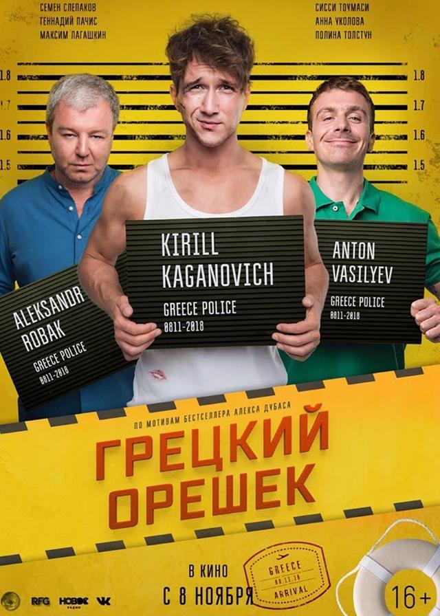 Грецкий орешек (16+)