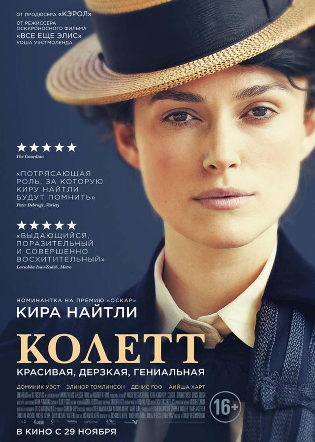 Колетт (16+)