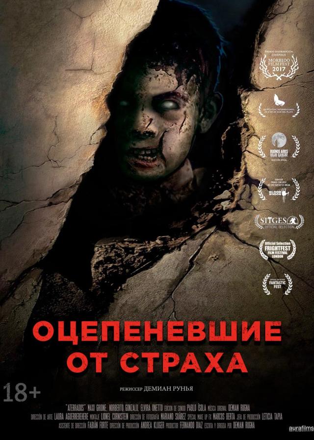 Оцепеневшие от страха (18+)