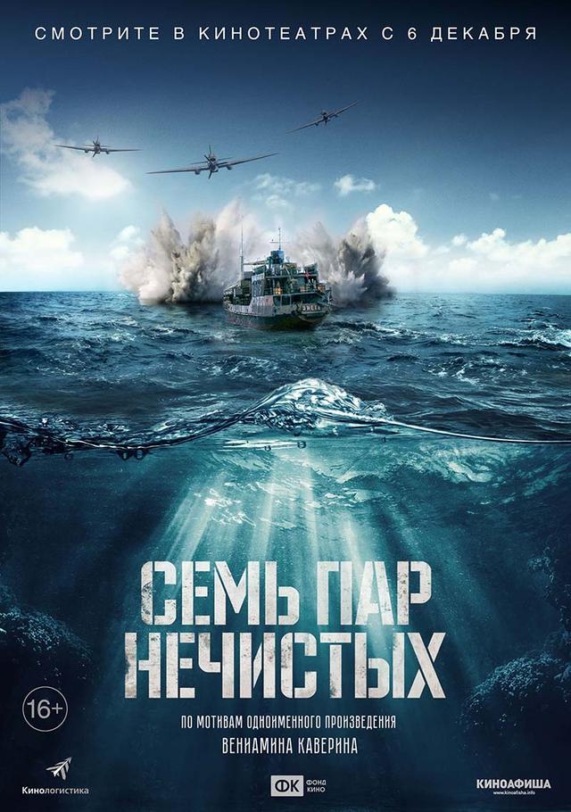 Семь пар нечистых (16+)