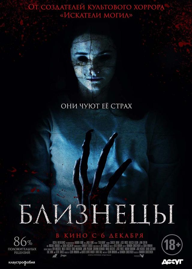 Близнецы (18+)