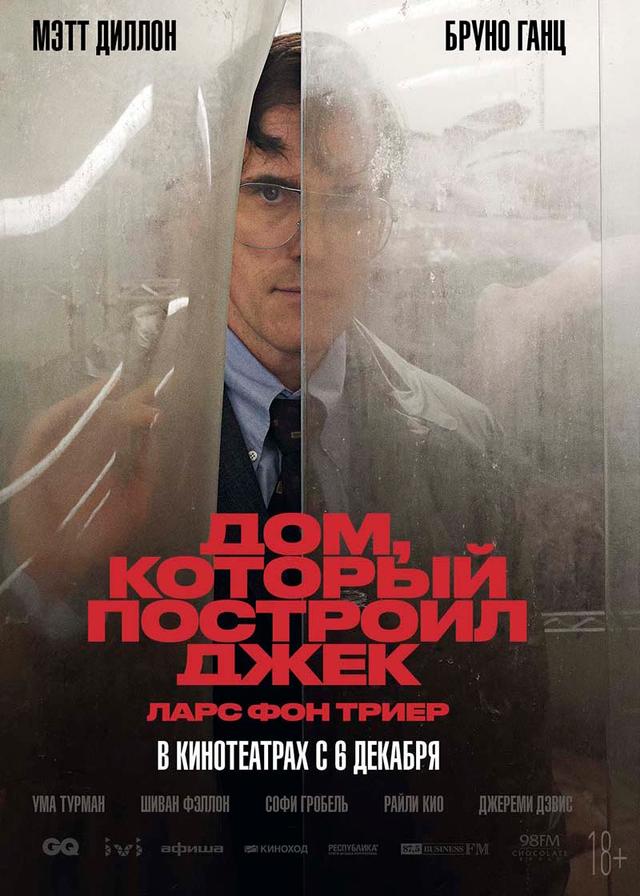 Дом, который построил Джек (18+)