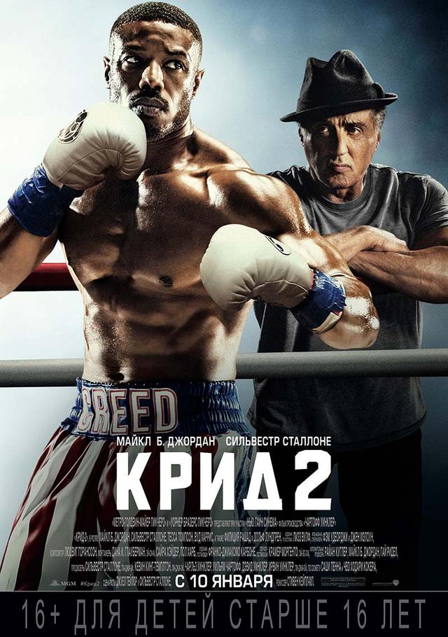 Крид 2 (16+)