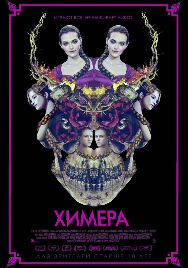 Химера (18+)