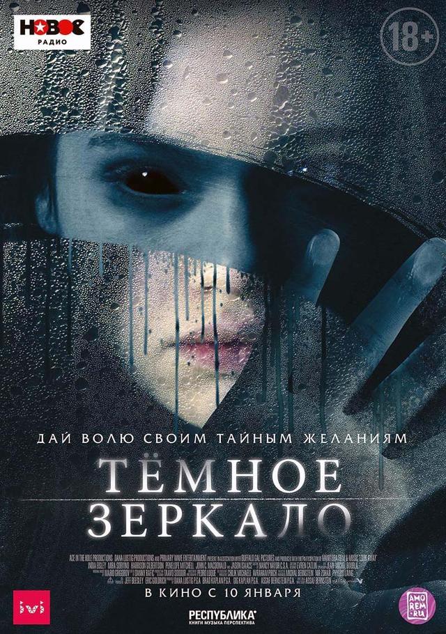 Тёмное зеркало (18+)
