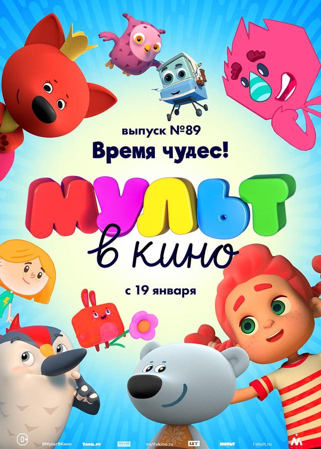 МУЛЬТ в кино. Выпуск 89. Время чудес! (0+)