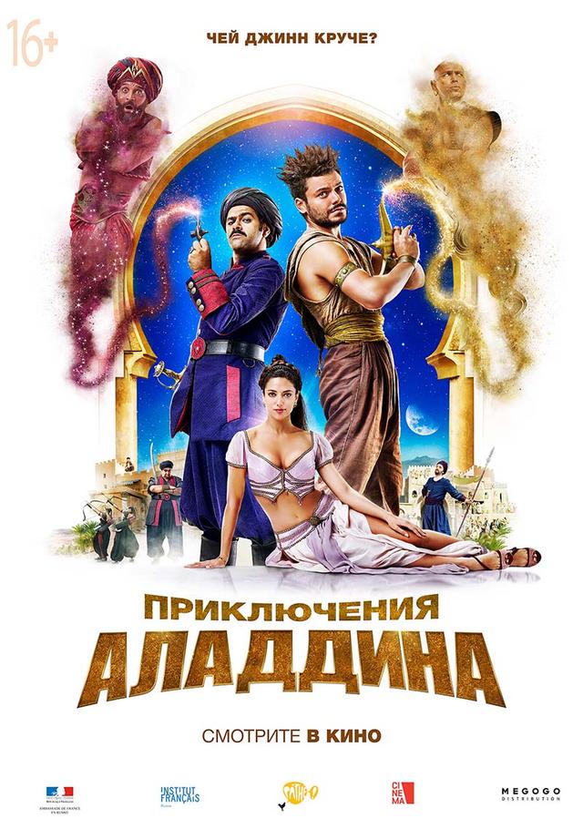 Приключения Аладдина (16+)
