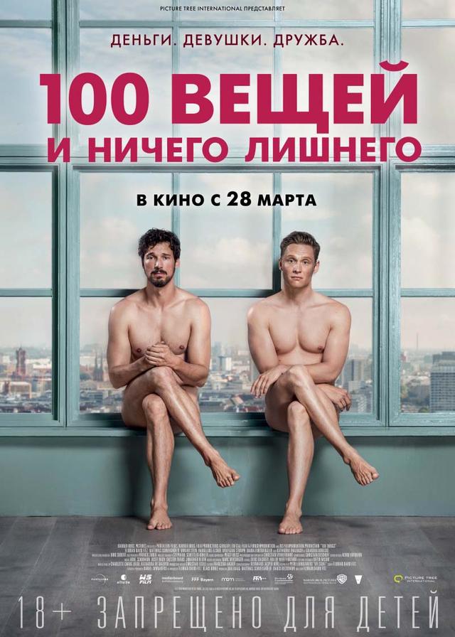 100 вещей и ничего лишнего (18+)