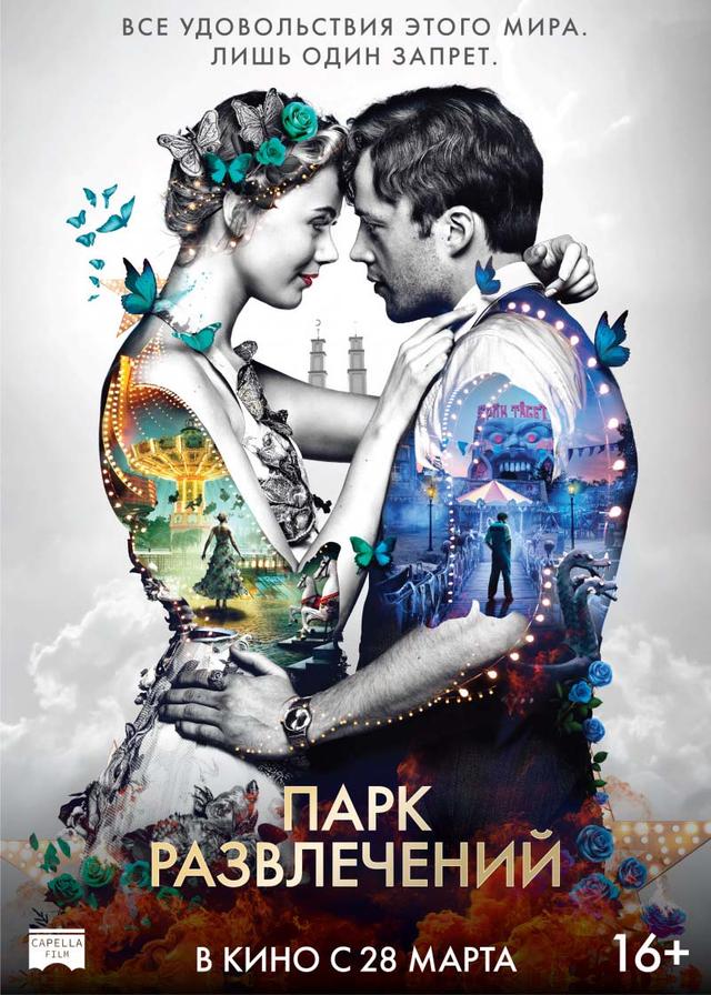 Парк развлечений (16+)