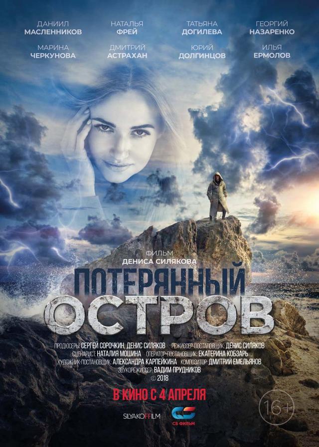 Потерянный остров (16+)