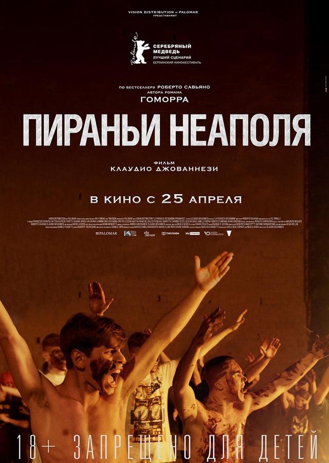 Пираньи Неаполя (18+)