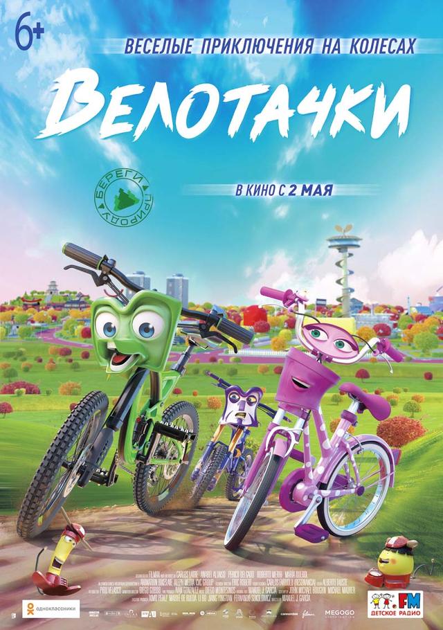 Велотачки (6+)