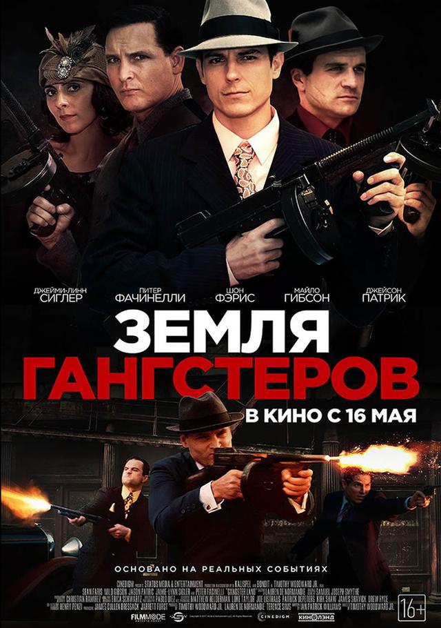 Земля гангстеров (16+)