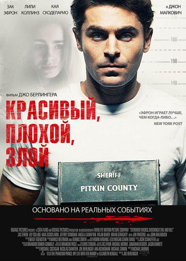 Красивый, плохой, злой (18+)