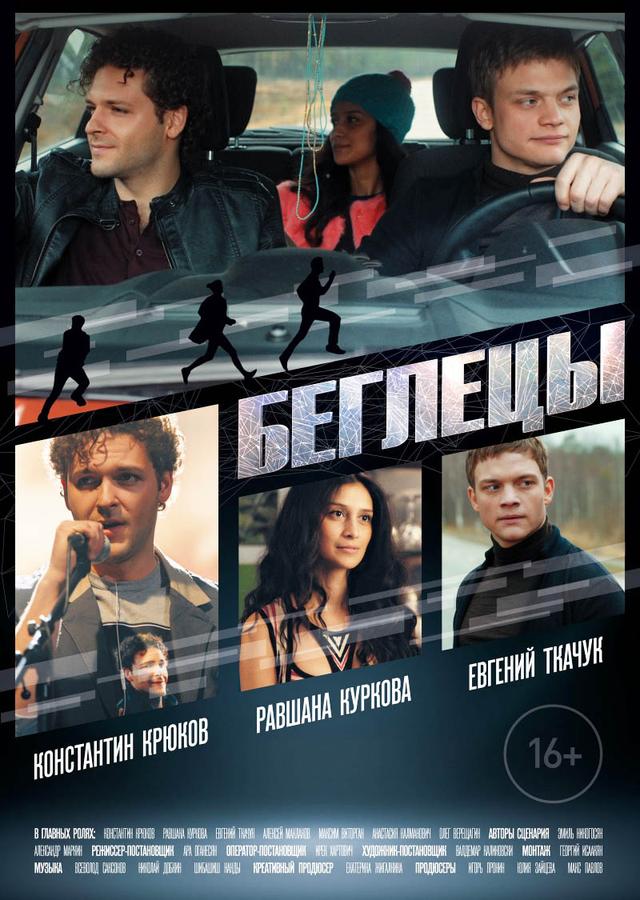 Беглецы (16+)