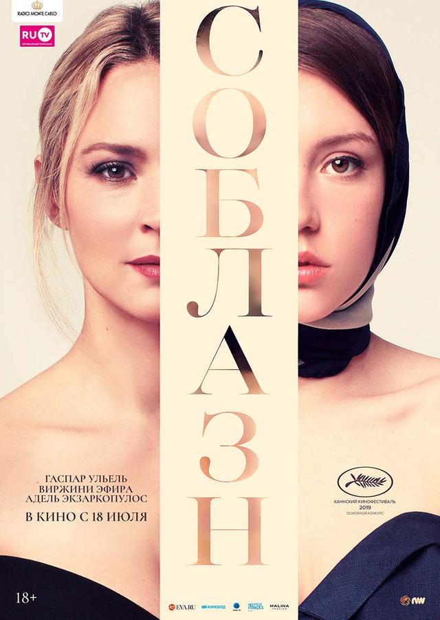 Соблазн (18+)
