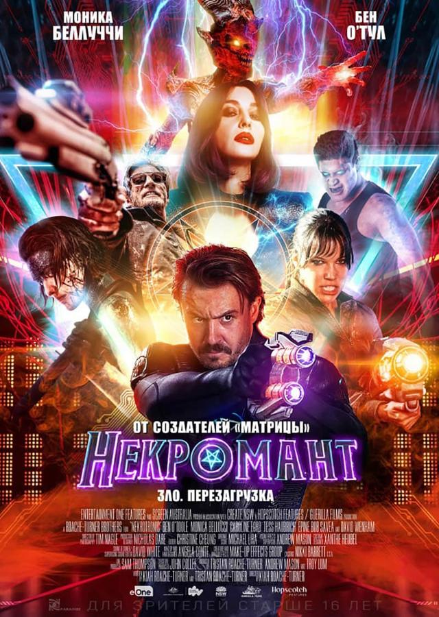 Некромант (16+)