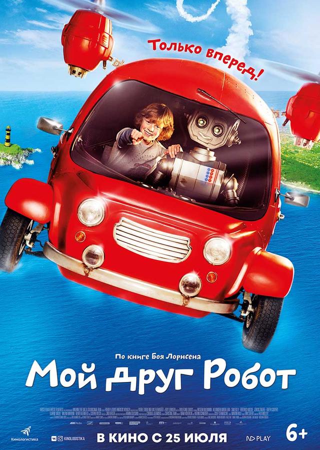 Мой друг Робот (6+)