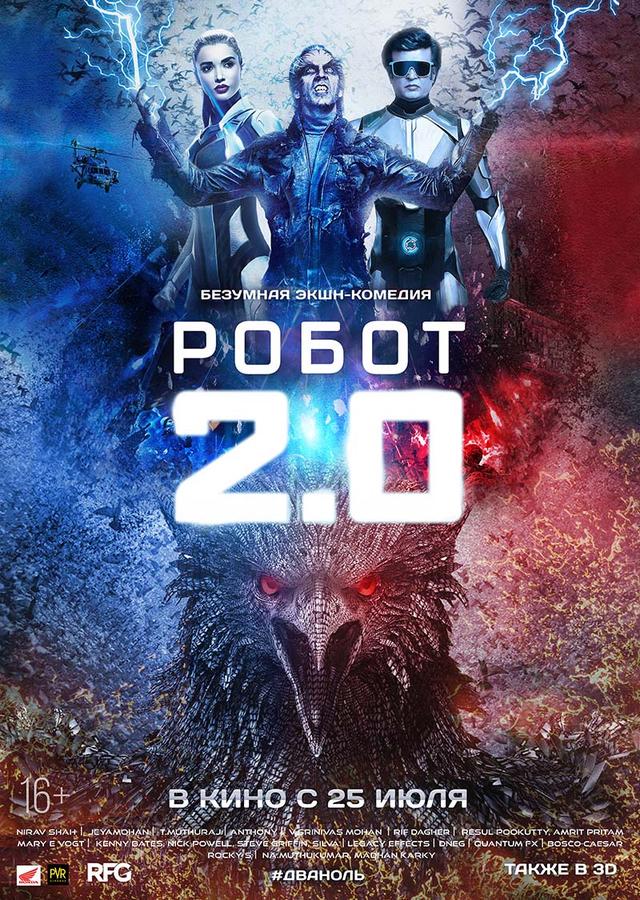 Робот 2.0 (16+)