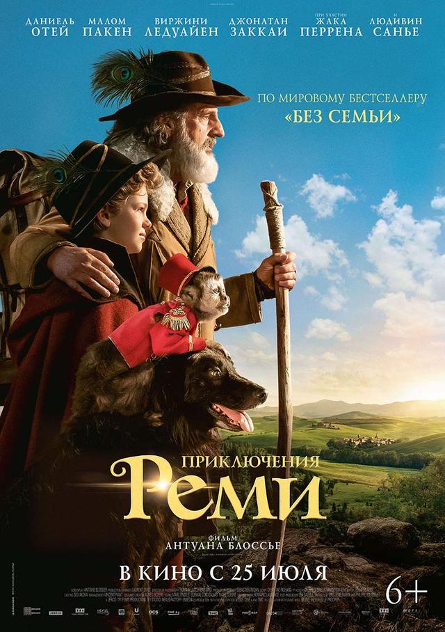 Приключения Реми (6+)