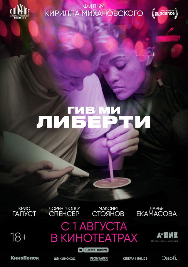 Гив ми либерти (18+)