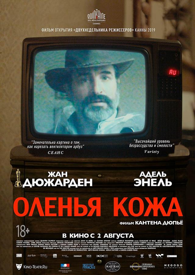 Оленья кожа (18+)