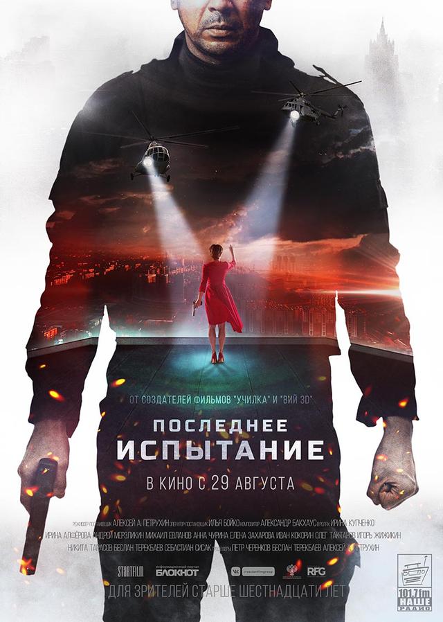 Последнее испытание (16+)