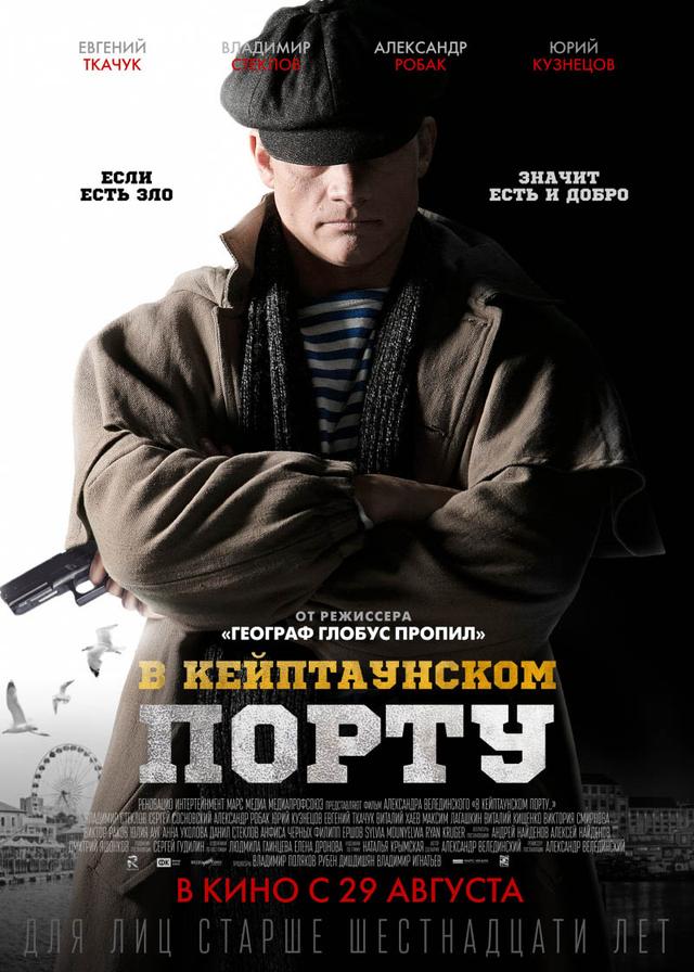 В Кейптаунском порту (16+)