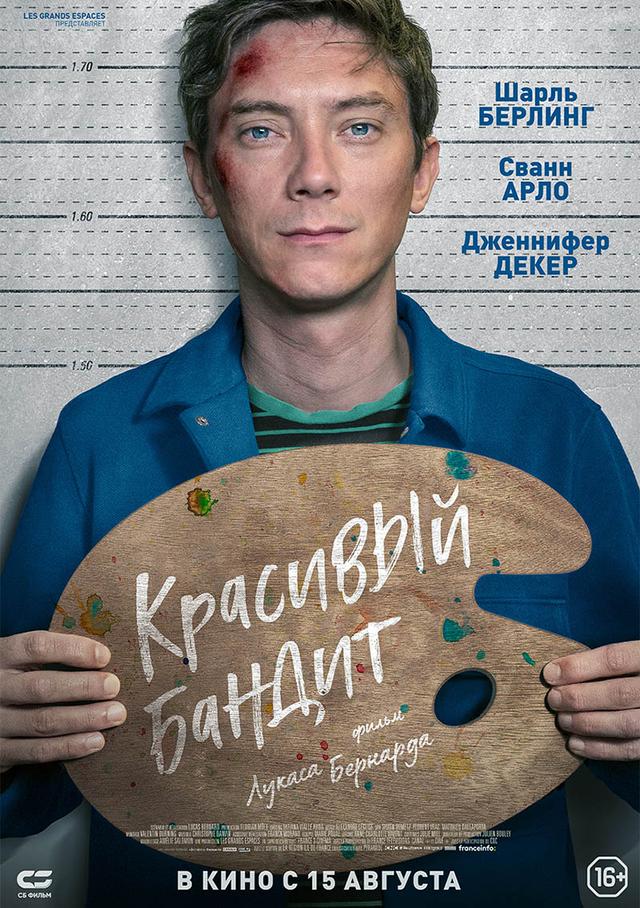 Красивый бандит (16+)